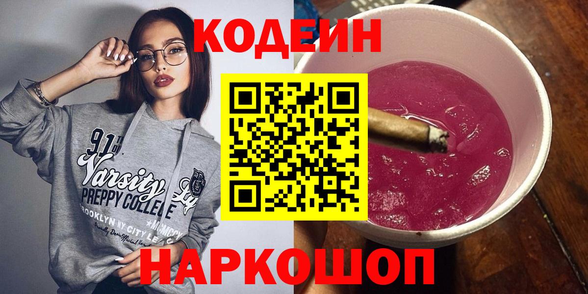 Codein напиток Lean (лин) Чайковский