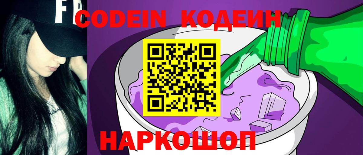 Чайковский  Codein Purple Drank  Вход с VPN 